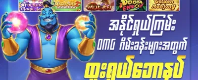 မဟာဂျက်ပေါ့ အထူးဆုလာဘ် promotion
