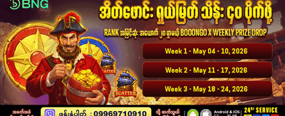 ယနေ့အတွက် အထူးပရိုမိုးရှင်းများ ရယူပါ