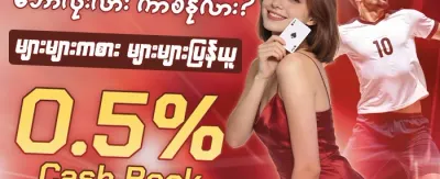 သူငယ်ချင်းမိတ်ဆက်ဘောနပ်စ် promotion